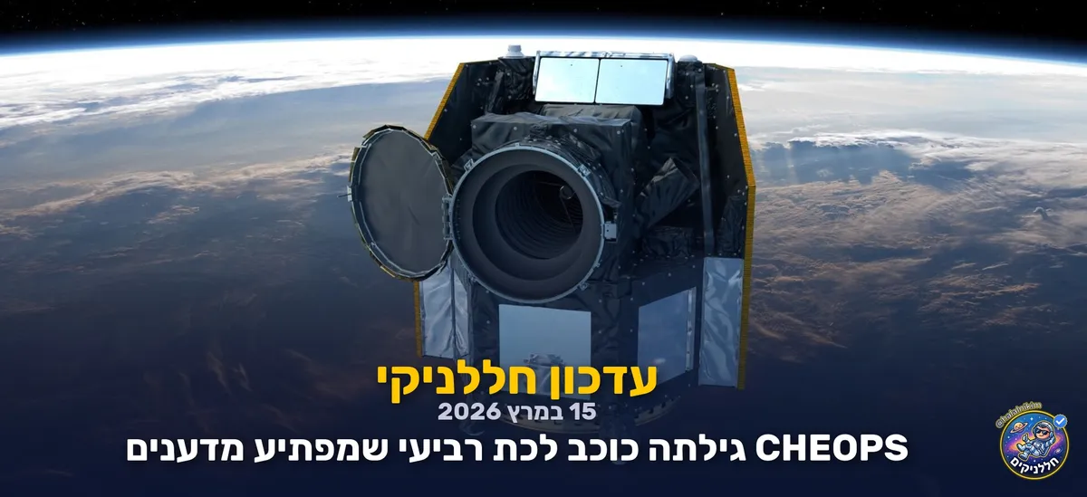 CHEOPS גילתה כוכב לכת רביעי שמפתיע מדענים