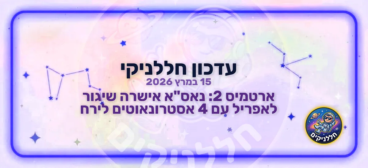 ארטמיס 2: נאס"א אישרה שיגור לאפריל עם 4 אסטרונאוטים לירח