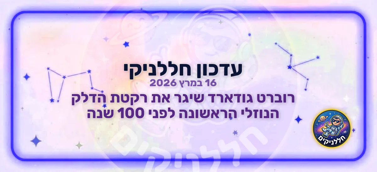 רוברט גודארד שיגר את רקטת הדלק הנוזלי הראשונה לפני 100 שנה