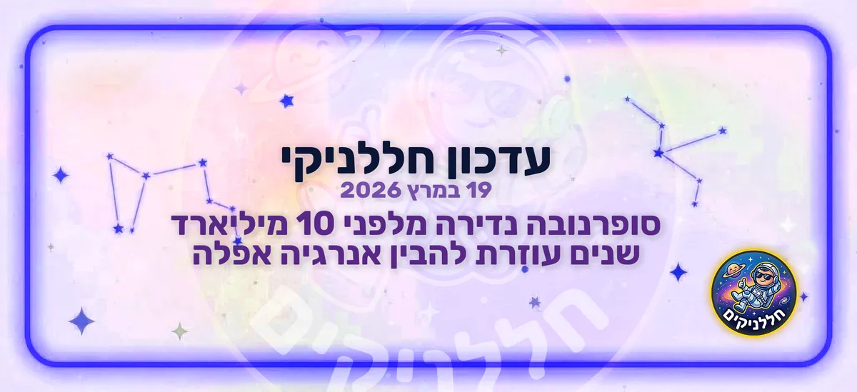 סופרנובה נדירה מלפני 10 מיליארד שנים עוזרת להבין אנרגיה אפלה
