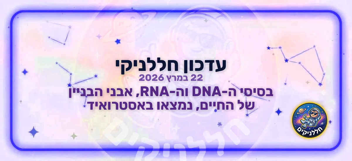 בסיסי ה-DNA וה-RNA, אבני הבניין של החיים, נמצאו באסטרואיד
