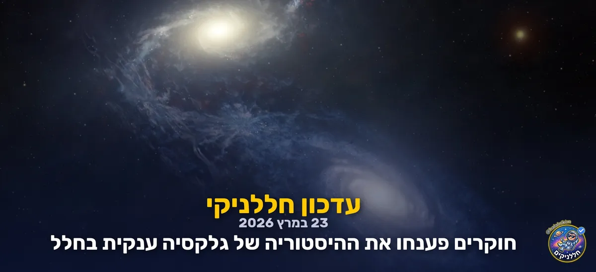 חוקרים פענחו את ההיסטוריה של גלקסיה ענקית בחלל