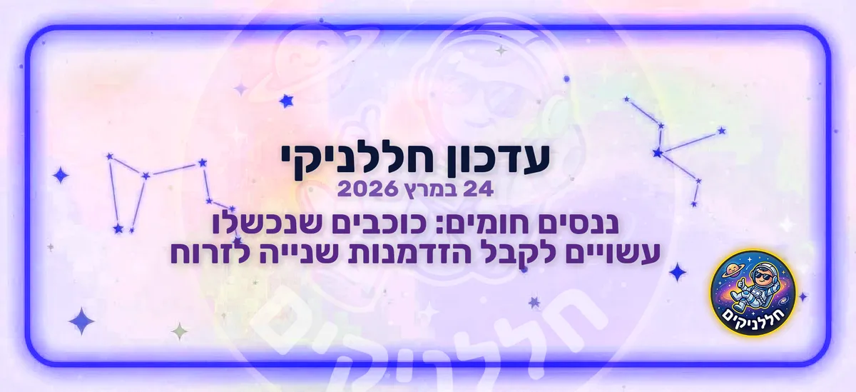 ננסים חומים: כוכבים שנכשלו עשויים לקבל הזדמנות שנייה לזרוח