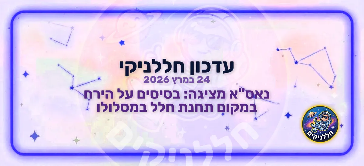 נאס"א מציגה: בסיסים על הירח במקום תחנת חלל במסלולו