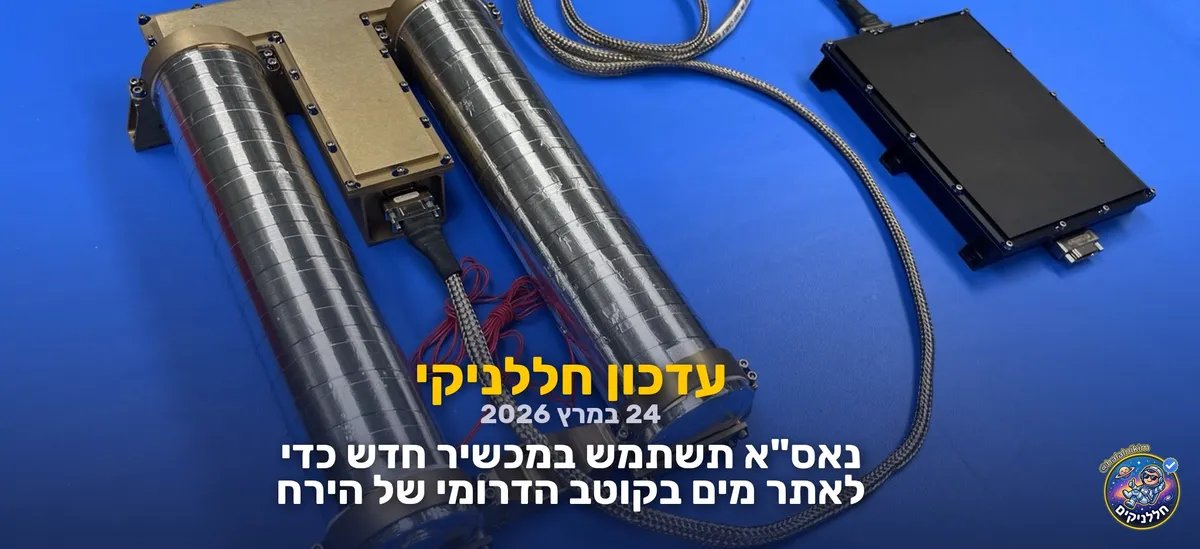 נאס"א תשתמש במכשיר חדש כדי לאתר מים בקוטב הדרומי של הירח