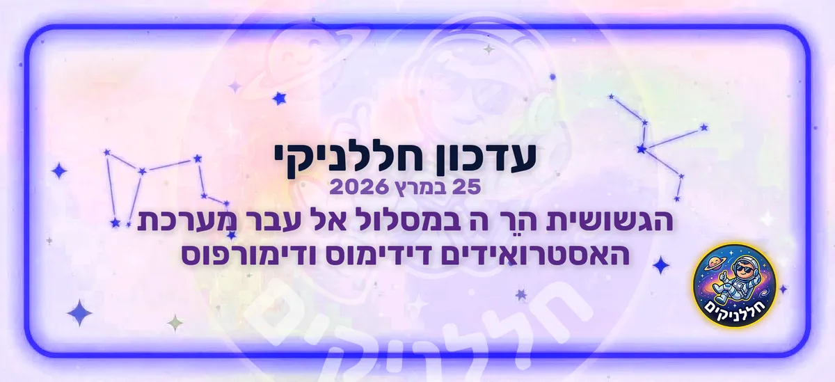 הגשושית הֵרָה במסלול אל עבר מערכת האסטרואידים דידימוס ודימורפוס