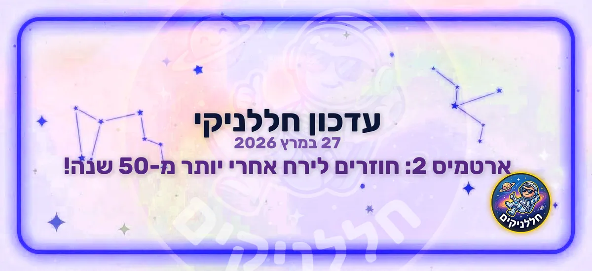 ארטמיס 2: חוזרים לירח אחרי יותר מ-50 שנה!