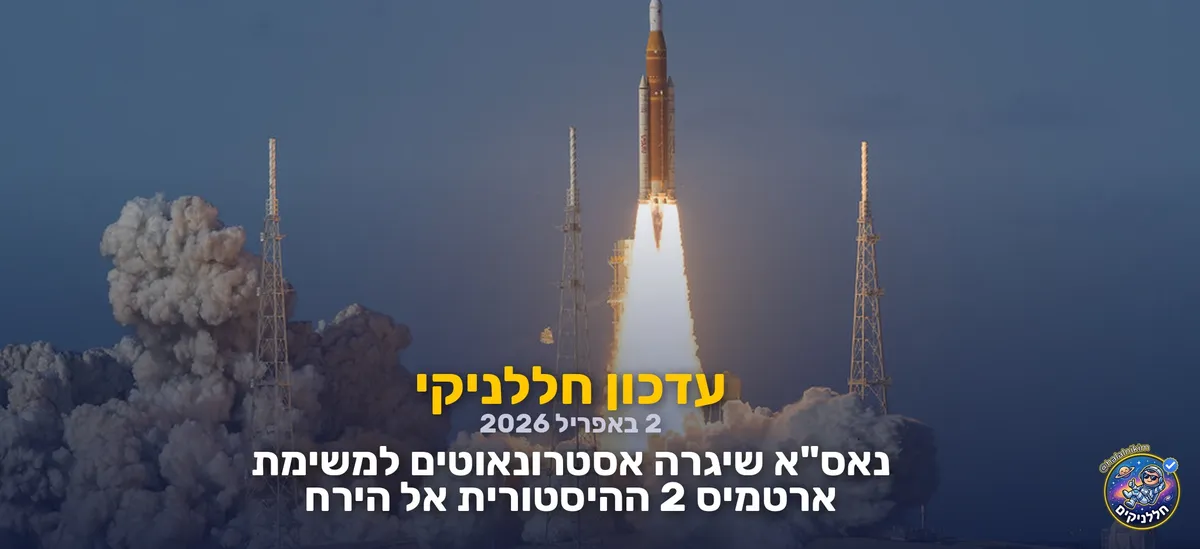 נאס"א שיגרה אסטרונאוטים למשימת ארטמיס 2 ההיסטורית אל הירח