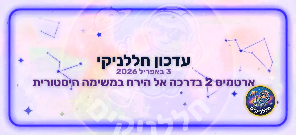 ארטמיס 2 בדרכה אל הירח במשימה היסטורית