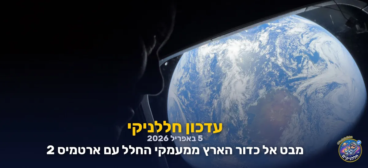 מבט אל כדור הארץ ממעמקי החלל עם ארטמיס 2