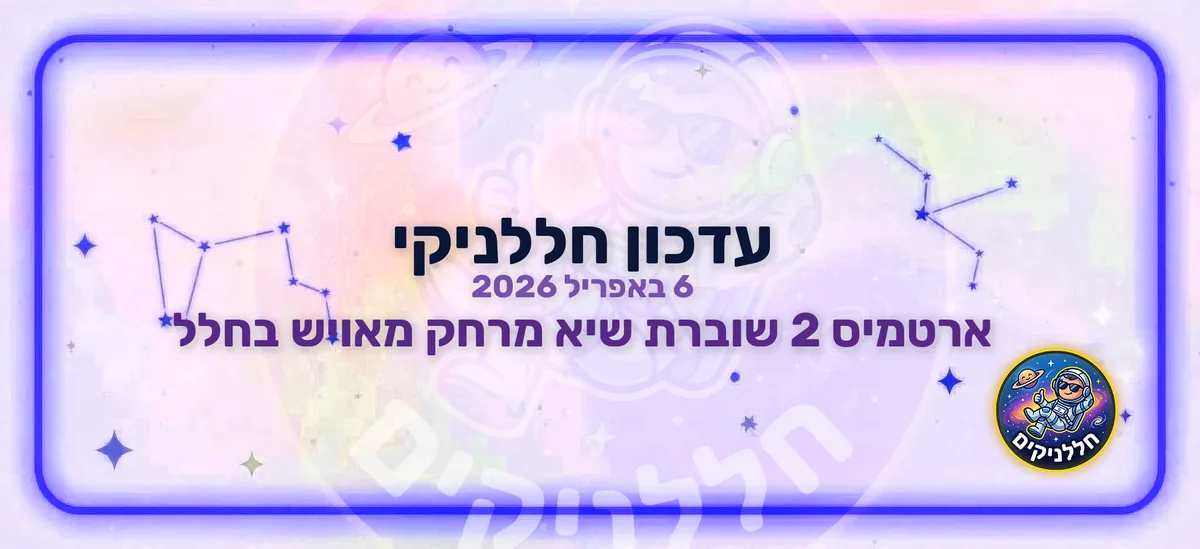 ארטמיס 2 שוברת שיא מרחק מאויש בחלל