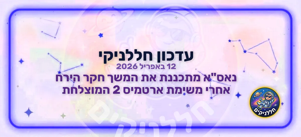 נאס"א מתכננת את המשך חקר הירח אחרי משימת ארטמיס 2 המוצלחת